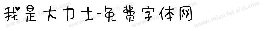 我是大力士字体转换