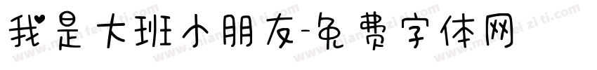 我是大班小朋友字体转换