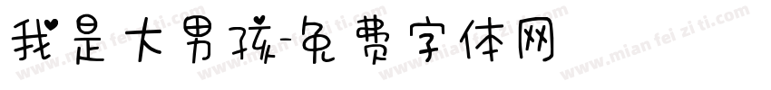 我是大男孩字体转换