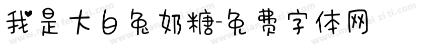 我是大白兔奶糖字体转换