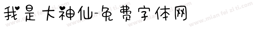 我是大神仙字体转换