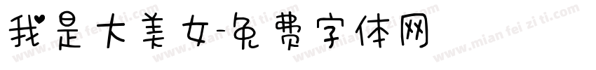 我是大美女字体转换
