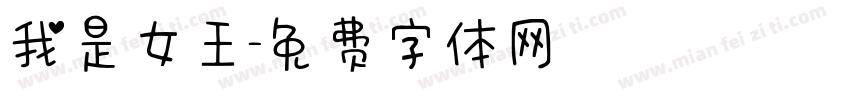我是女王字体转换