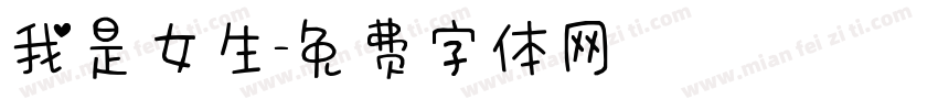 我是女生字体转换