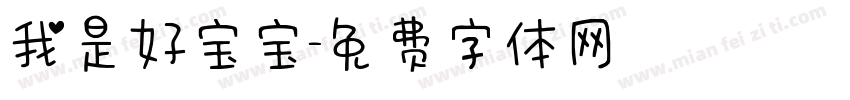 我是好宝宝字体转换