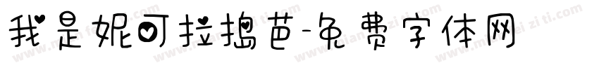 我是妮可拉捣芭字体转换
