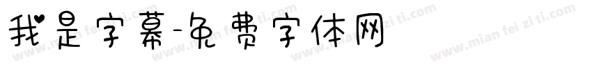 我是字幕字体转换
