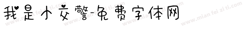 我是小交警字体转换