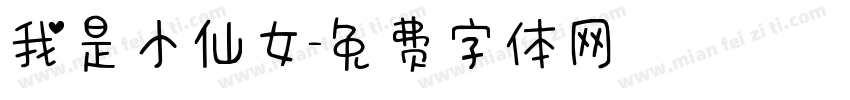 我是小仙女字体转换