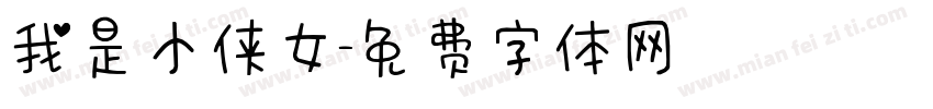 我是小侠女字体转换