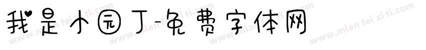 我是小园丁字体转换