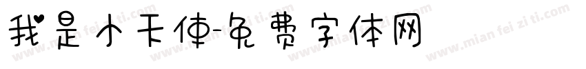 我是小天使字体转换