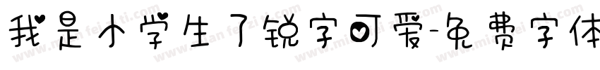 我是小学生了锐字可爱字体转换