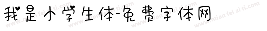 我是小学生体字体转换