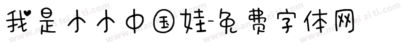 我是小小中国娃字体转换