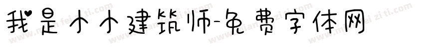 我是小小建筑师字体转换
