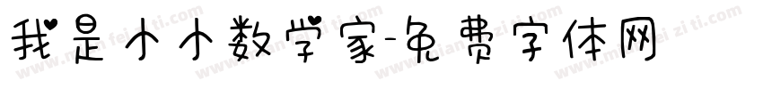 我是小小数学家字体转换