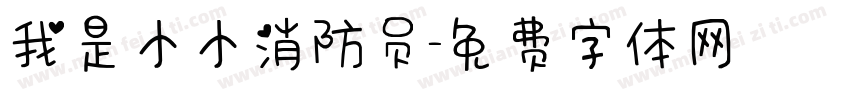 我是小小消防员字体转换