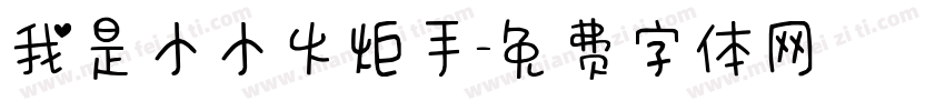 我是小小火炬手字体转换