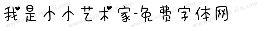 我是小小艺术家字体转换