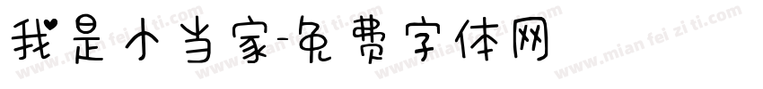 我是小当家字体转换