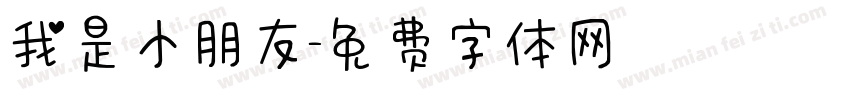 我是小朋友字体转换