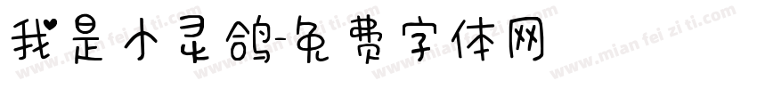 我是小灵鸽字体转换
