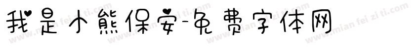 我是小熊保安字体转换