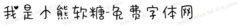 我是小熊软糖字体转换