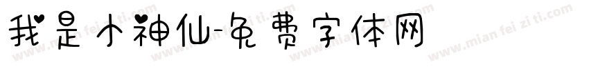 我是小神仙字体转换