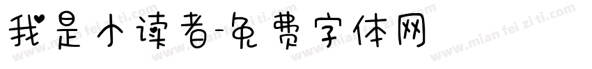 我是小读者字体转换