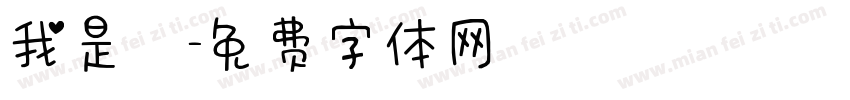 我是幹字体转换
