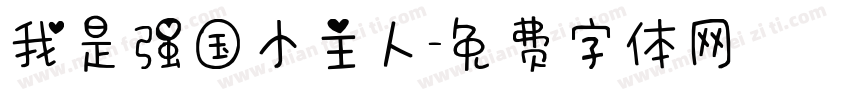 我是强国小主人字体转换