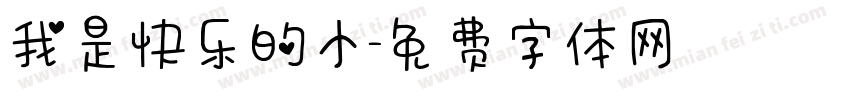 我是快乐的小字体转换