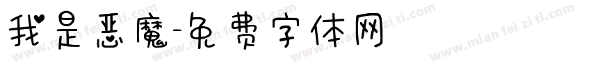 我是恶魔字体转换
