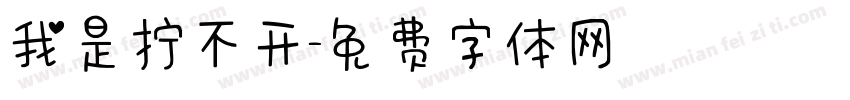 我是拧不开字体转换