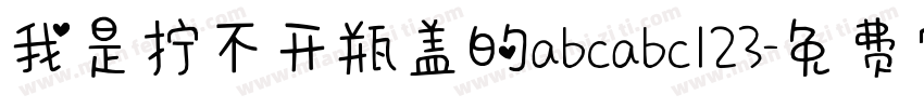 我是拧不开瓶盖的abcabc123字体转换