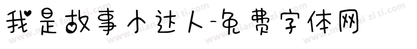 我是故事小达人字体转换