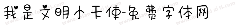 我是文明小天使字体转换