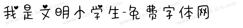 我是文明小学生字体转换