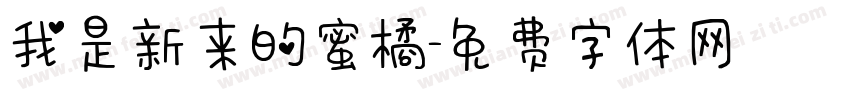 我是新来的蜜橘字体转换