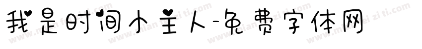我是时间小主人字体转换