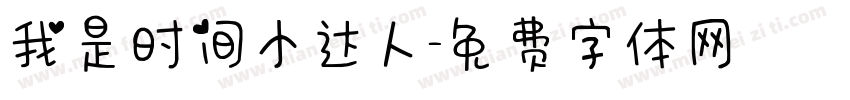 我是时间小达人字体转换