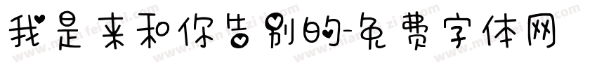 我是来和你告别的字体转换