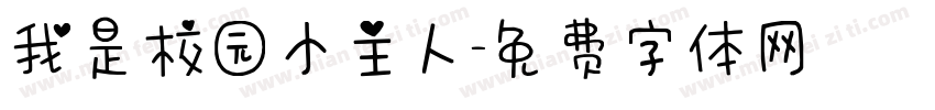 我是校园小主人字体转换