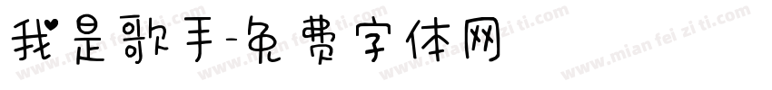 我是歌手字体转换