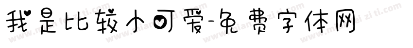 我是比较小可爱字体转换