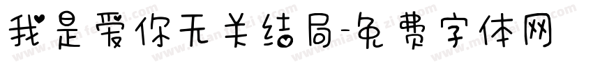 我是爱你无关结局字体转换