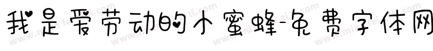 我是爱劳动的小蜜蜂字体转换