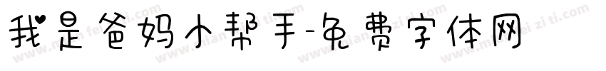 我是爸妈小帮手字体转换